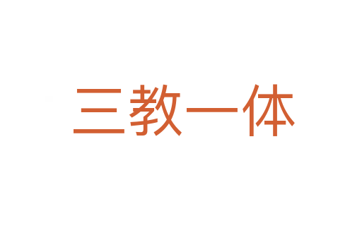 三教一体
