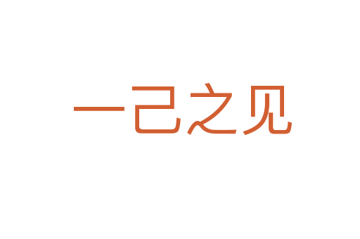 一己之见