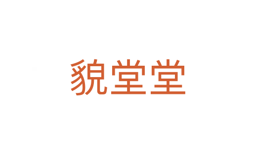 貌堂堂