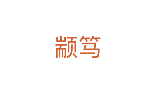 颛笃