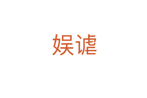 娱谑