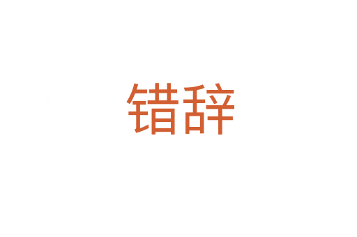错辞