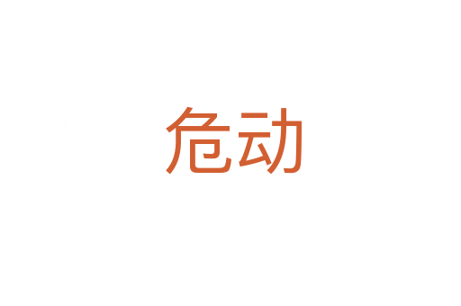 危动