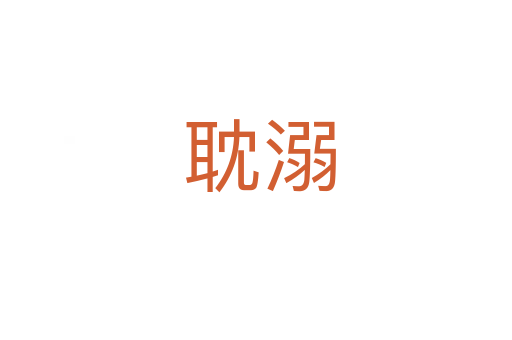耽溺