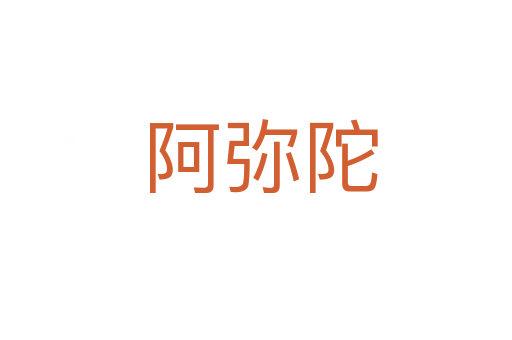 阿弥陀