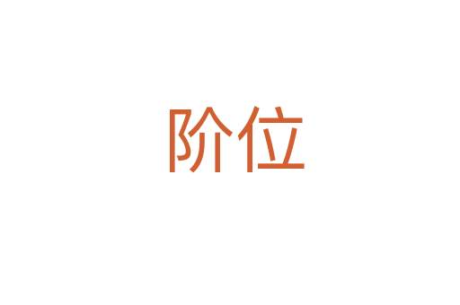 阶位