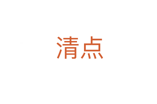 清点