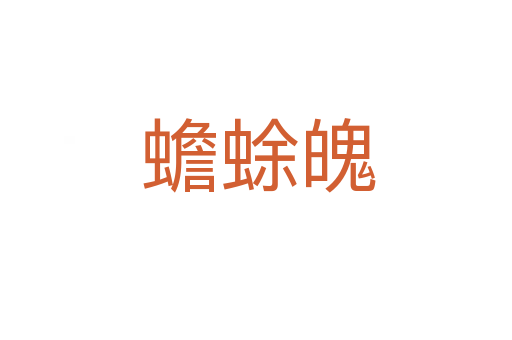 蟾蜍魄