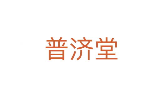 普济堂