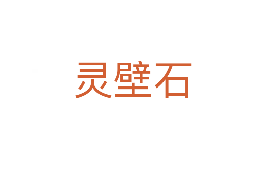 灵壁石