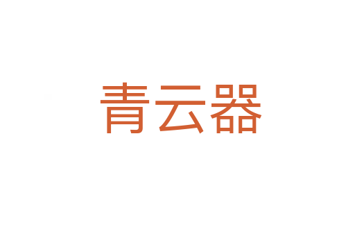 青云器