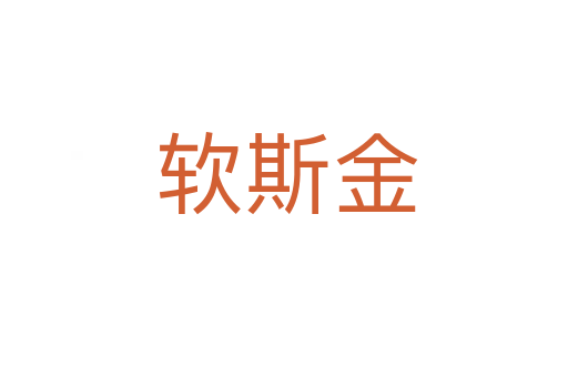 软斯金