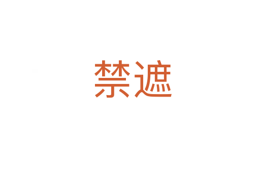 禁遮