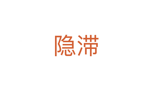 隐滞