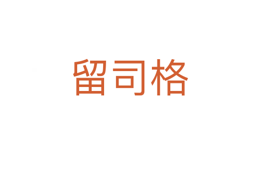 留司格