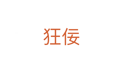 狂佞