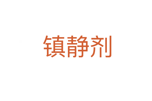 镇静剂