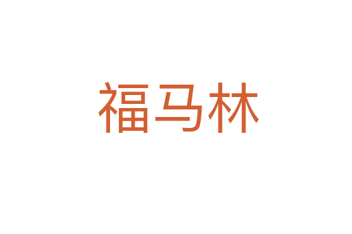福马林