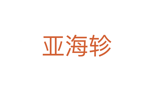 亚海轸
