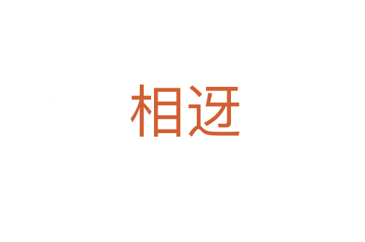 相迓
