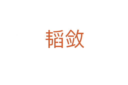 韬敛