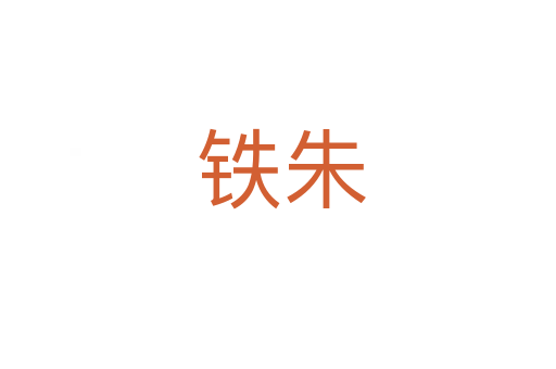铁朱