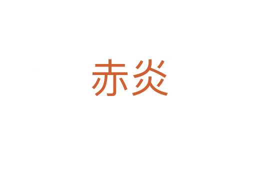赤炎