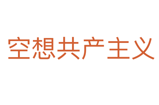 空想共产主义