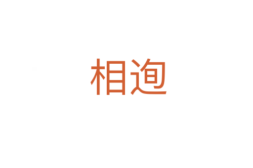 相迿