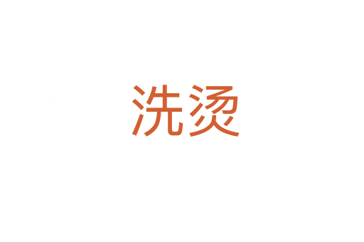 洗烫