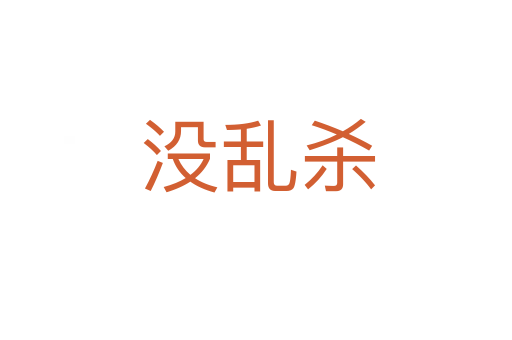 没乱杀