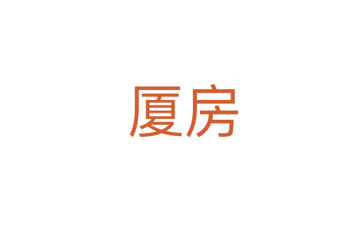 厦房