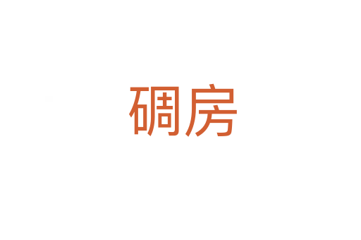 碉房