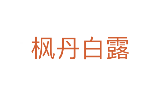 枫丹白露