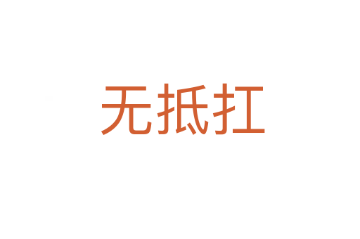无抵扛