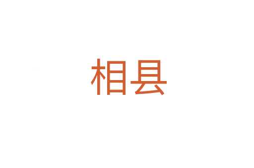 相县