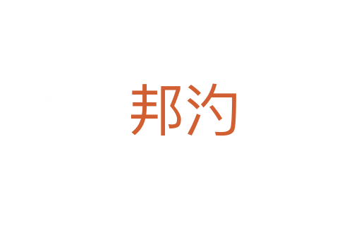 邦汋
