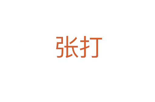 张打