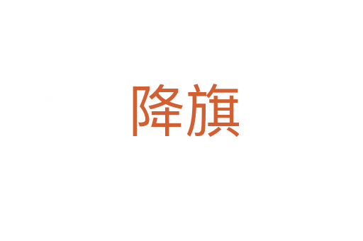 降旗