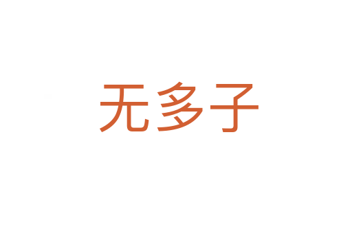 无多子