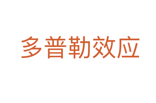 多普勒效应