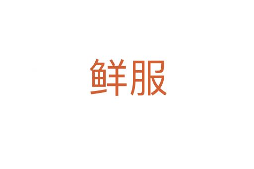 鲜服