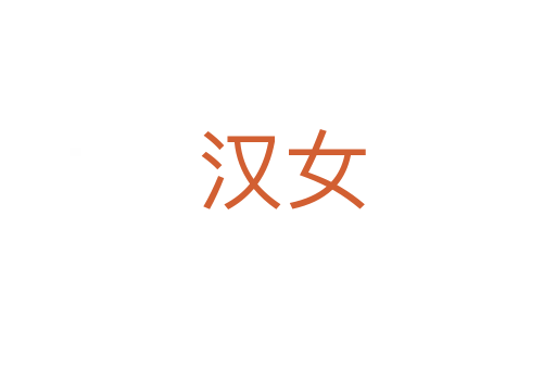 汉女