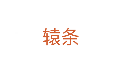 辕条