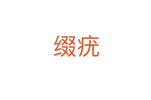 缀疣