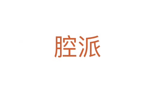 腔派