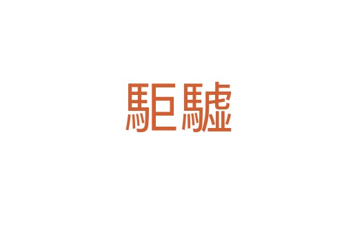 駏驉