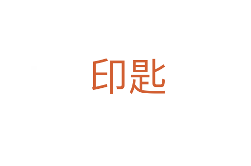 印匙