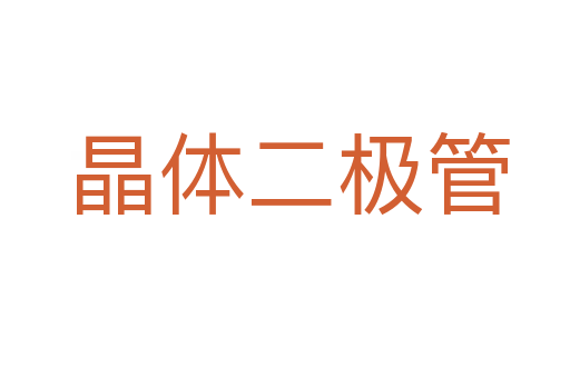 晶体二极管