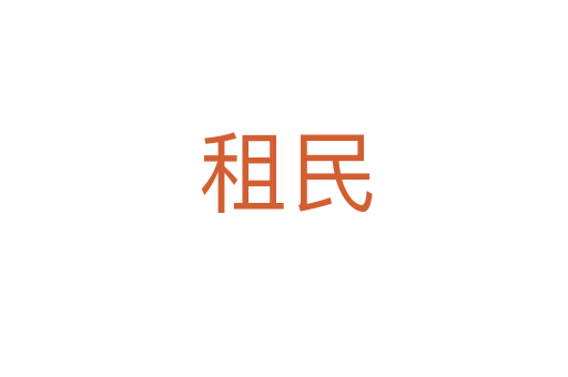 租民